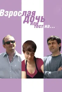 Взрослая дочь, или Тест на... (фильм 2010)
