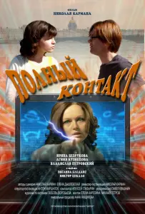 Полный контакт (фильм 2011)