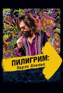Пилигрим: Пауло Коэльо (фильм 2014)