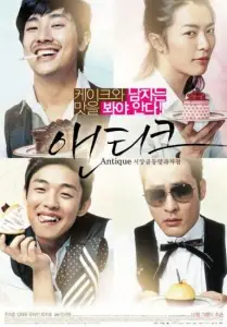 Кондитерская «Антик» (фильм 2008)