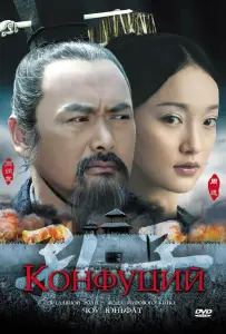 Конфуций (фильм 2009)
