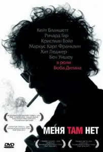 Меня там нет (фильм 2007)