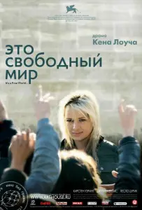 Это свободный мир (фильм 2007)
