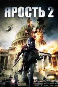 Ярость 2 (фильм 2014)