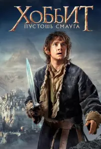 Хоббит: Пустошь Смауга (фильм 2013)