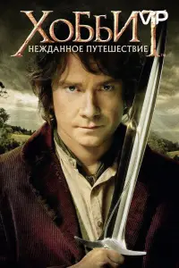 Хоббит: Нежданное путешествие (фильм 2012)