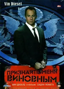 Признайте меня виновным (фильм 2006)