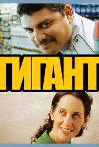 Гигант (фильм 2009)