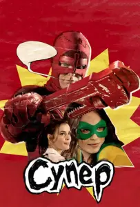 Супер (фильм 2010)