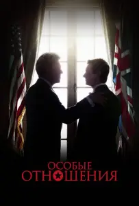 Особые отношения (фильм 2010)