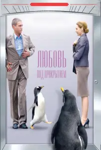 Любовь под прикрытием (фильм 2010)