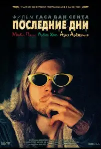 Последние дни (фильм 2005)
