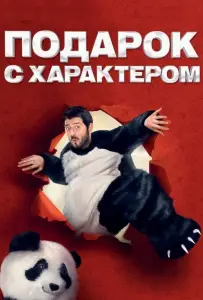 Подарок с характером (фильм 2014)