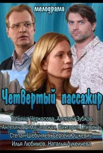 Четвертый пассажир (фильм 2013)