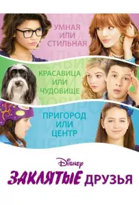 Заклятые друзья (фильм 2012)