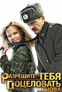 Разрешите тебя поцеловать... снова (фильм 2012)