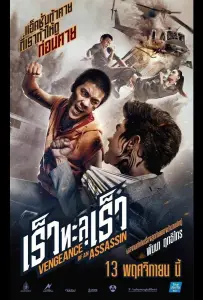 Месть убийцы (фильм 2014)