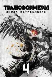 Трансформеры 4: Эпоха истребления (фильм 2014)