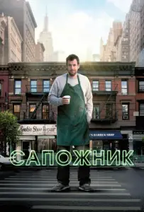 Сапожник (фильм 2014)