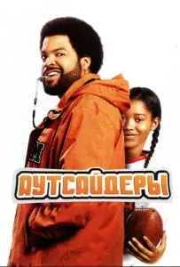 Аутсайдеры (фильм 2008)