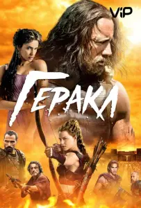 Геракл (фильм 2014)