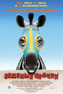 Бешеные скачки (фильм 2005)