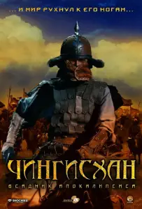 Чингисхан. Великий монгол (фильм 2007)