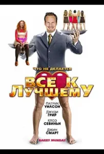 Все к лучшему (фильм 2009)