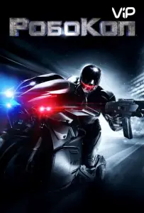 Робокоп (фильм 2014)