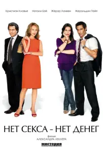 Нет секса – нет денег (фильм 2007)