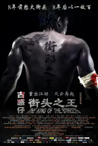 Король улиц (фильм 2012)