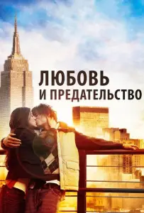 Любовь и предательство (фильм 2010)
