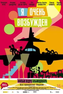 Я очень возбужден (фильм 2013)