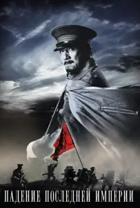 Падение последней империи (фильм 2011)