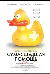 Сумасшедшая помощь (фильм 2009)