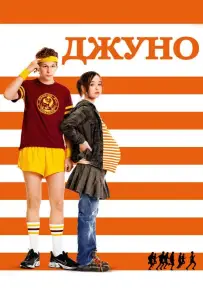 Джуно (фильм 2007)