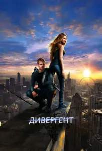 Дивергент (фильм 2014)