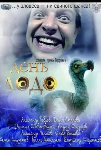 День Додо (фильм 2012)