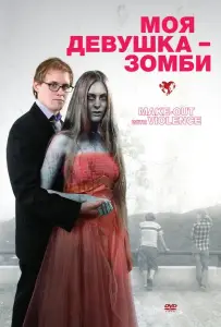 Моя девушка – зомби (фильм 2008)