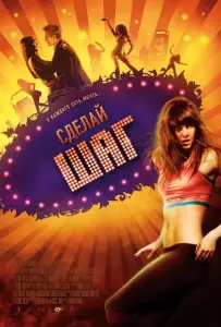 Сделай шаг (фильм 2008)
