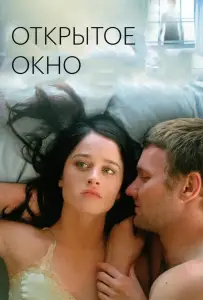Открытое окно (фильм 2006)