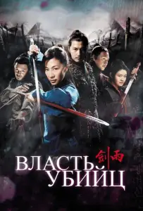 Власть убийц (фильм 2010)