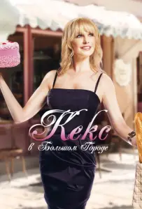 Кекс в большом городе (фильм 2013)