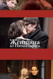 Женщина из Пятого округа (фильм 2011)