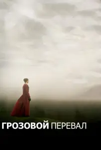 Грозовой перевал (фильм 2011)