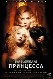 Моя маленькая принцесса (фильм 2011)