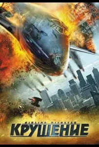 Крушение (фильм 2010)