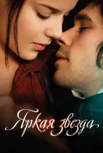Яркая звезда (фильм 2009)