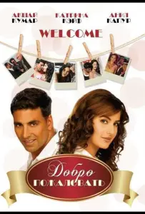 Добро пожаловать (фильм 2007)