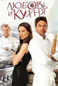 Любовь и кухня (фильм 2011)